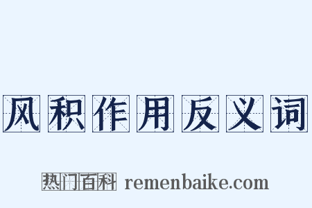 风积作用反义词是什么意思的图片